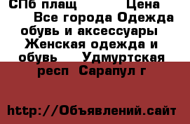 СПб плащ Inciti › Цена ­ 500 - Все города Одежда, обувь и аксессуары » Женская одежда и обувь   . Удмуртская респ.,Сарапул г.